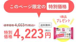このページ限定の特別価格 送料無料 特別価格 4,223円（税込） 1商品プレゼント