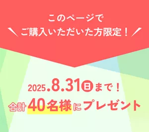 このページでご購入いただいた方限定！ 2025年8月31日 日曜日まで！ 合計40名様にプレゼント