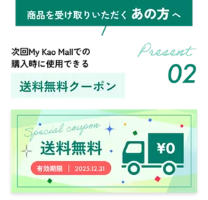 商品を受け取りいただくあの方へ　Present 02　次回My Kao Mallでの購入時に使用できる送料無料クーポン　送料無料　有効期限 2025年12月31日