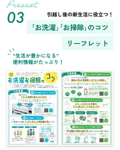 Present 03　引越し後の新生活に役立つ！ ｢お洗濯｣｢お掃除｣のコツ リーフレット　“生活が豊かになる”便利情報がたっぷり！
