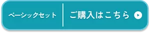 ベーシックセット ご購入はこちら
