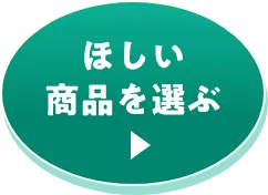 ほしい商品を選ぶ
