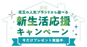 花王の人気ブランドから選べる新生活応援キャンペーン 今だけプレゼント実施中