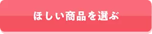 ほしい商品を選ぶ