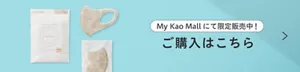 My Kao Mallにて限定販売中！ご購入はこちら