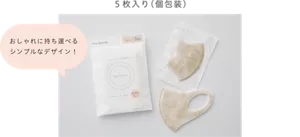 ５枚入り(個包装) おしゃれに持ち運べるシンプルなデザイン！