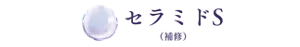 セラミドS（補修）