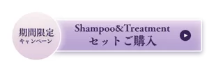 期間限定キャンペーン Shampoo＆Treatment セットご購入