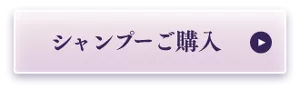 シャンプー ご購入