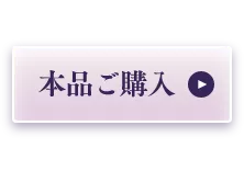 本品ご購入