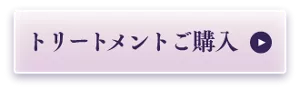 トリートメント ご購入