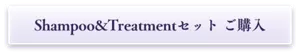 Shampoo&Treatmentセット ご購入