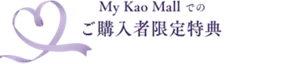 My Kao Mallでのご購入者限定特典
