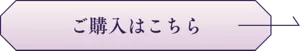 ご購入はこちら