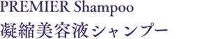 PREMIER Shampoo 凝縮美容液シャンプー