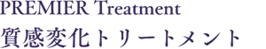 PREMIER Treatment 質感変化トリートメント