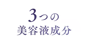 3つの美容液成分