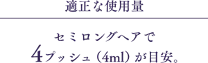 適正な使用量