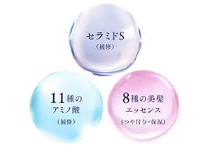 セラミドS（補修）　11種のアミノ酸（補修）　8種の美髪エッセンス（つや付与・保湿）