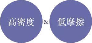 高密度＆低摩擦
