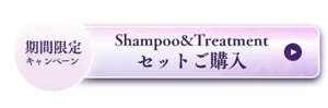 期間限定キャンペーン Shampoo＆Treatment セットご購入