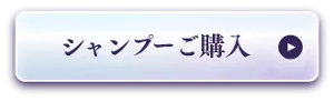 シャンプー ご購入