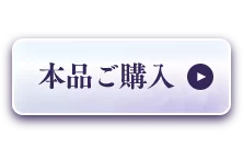 本品ご購入