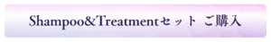 Shampoo&Treatmentセット ご購入