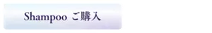Shampoo ご購入