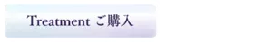 Treatment ご購入