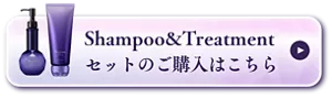 Shampoo＆Treatmentセットのご購入はこちら