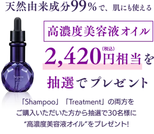 天然由来成分99％で、肌にも使える高濃度美容液オイル2,420円（税込）相当を抽選でプレゼント　「Shampoo」「Treatment」の両方を ご購入いただいた方から抽選で30名様に“高濃度美容液オイル”をプレゼント！