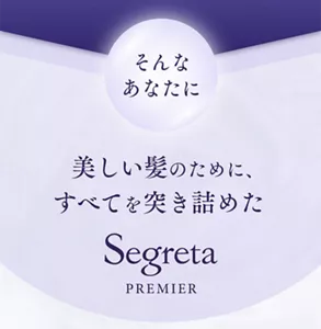 そんなあなたに 美しい髪のために、すべてを突き詰めた Segreta PREMIER