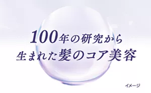 100年の研究から生まれた髪のコア美容