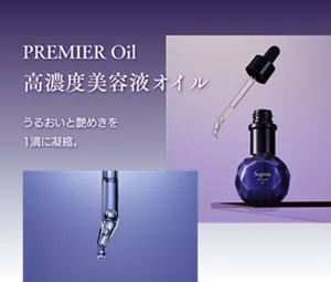 PREMIER Oil 高濃度美容液オイル　うるおいと艶めきを1滴に凝縮。