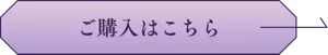 ご購入はこちら