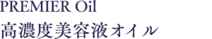 PREMIER Oil 高濃度美容液オイル