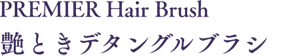 PREMIER Hair Brush 艶ときデタングルブラシ
