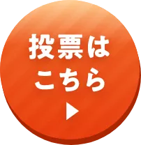 投票はこちら