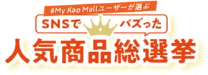 My Kao Mallユーザーが選ぶ SNSでバズった人気商品総選挙
