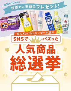 My Kao Mallユーザーが選ぶ SNSでバズった人気商品総選挙