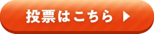 投票はこちら