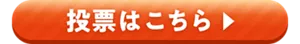 投票はこちら