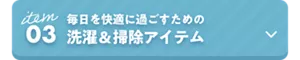 03　毎日を快適に過ごすための洗濯＆掃除アイテム