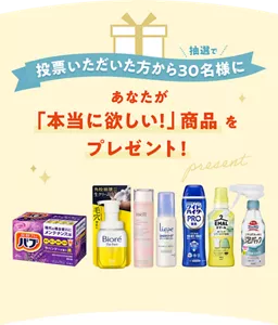 投票いただいた方から抽選で30名様にあなたが「本当に欲しい！」商品をプレゼント！