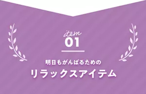 01　明日もがんばるためのリラックスアイテム