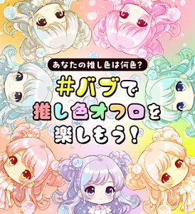 あなたの推し色は何色？ #バブで推し色オフロを楽しもう！