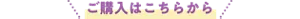 ご購入はこちらから