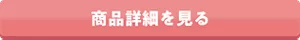 商品詳細を見る