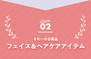 02　きれいの必需品 フェイス＆ヘアケアアイテム